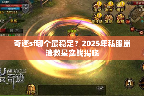 奇迹sf哪个最稳定？2025年私服崩溃救星实战揭晓