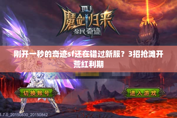 刚开一秒的奇迹sf还在错过新服？3招抢滩开荒红利期