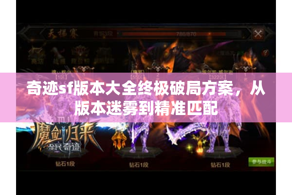 奇迹sf版本大全终极破局方案，从版本迷雾到精准匹配