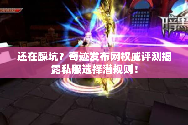 还在踩坑？奇迹发布网权威评测揭露私服选择潜规则！