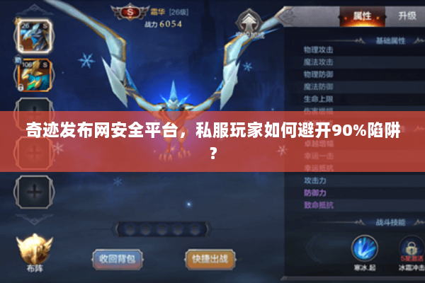 奇迹发布网安全平台，私服玩家如何避开90%陷阱？