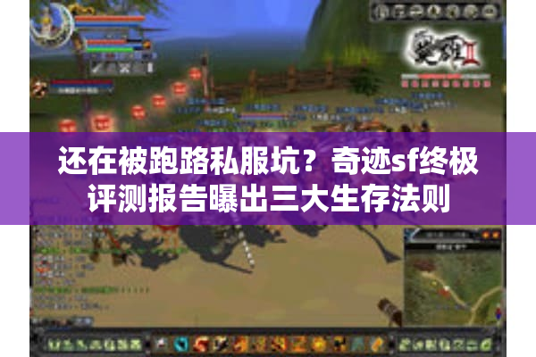 还在被跑路私服坑?奇迹sf终极评测报告曝出三大生存法则 还在被跑路私服坑?奇迹sf终极评测报告曝出三大生存法则