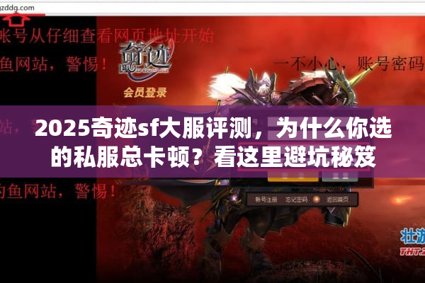2025奇迹sf大服评测，为什么你选的私服总卡顿？看这里避坑秘笈
