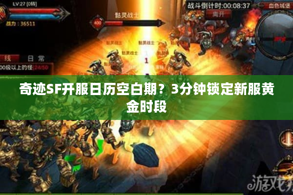 奇迹SF开服日历空白期？3分钟锁定新服黄金时段