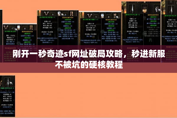 刚开一秒奇迹sf网址破局攻略，秒进新服不被坑的硬核教程