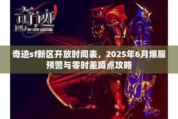 奇迹sf新区开放时间表,2025年6月爆服预警与零时差蹲点攻略 奇迹sf新区开放时间表,2025年6月爆服预警与零时差蹲点攻略