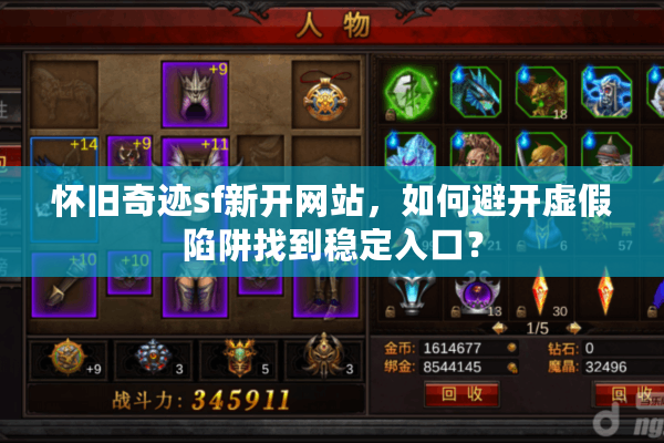 怀旧奇迹sf新开网站，如何避开虚假陷阱找到稳定入口？