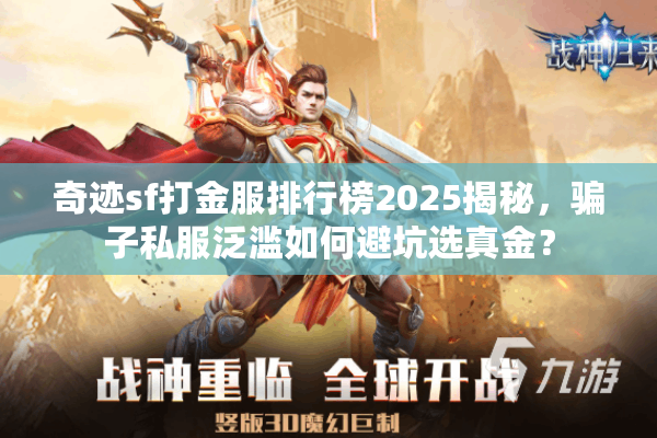 奇迹sf打金服排行榜2025揭秘，骗子私服泛滥如何避坑选真金？