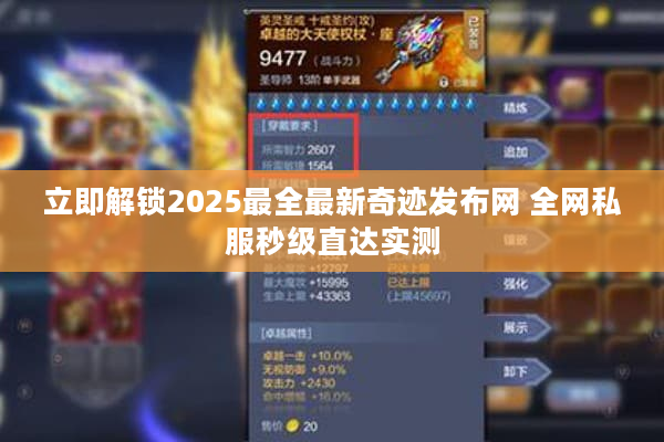 立即解锁2025最全最新奇迹发布网 全网私服秒级直达实测
