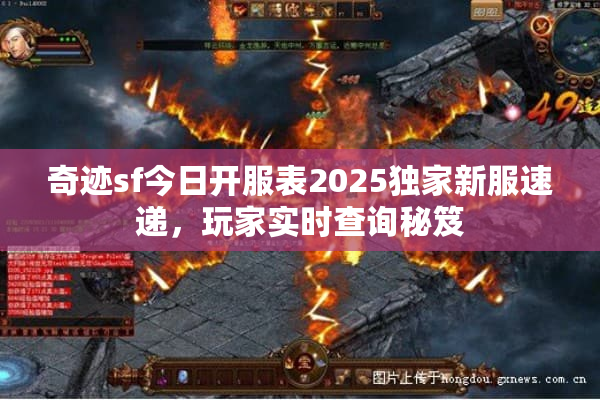 奇迹sf今日开服表2025独家新服速递，玩家实时查询秘笈
