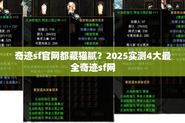 奇迹sf官网都藏猫腻？2025实测4大最全奇迹sf网