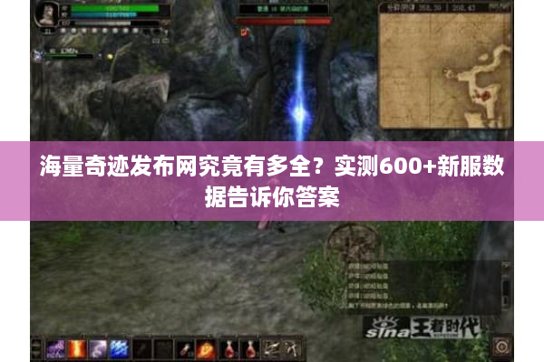 海量奇迹发布网究竟有多全？实测600+新服数据告诉你答案