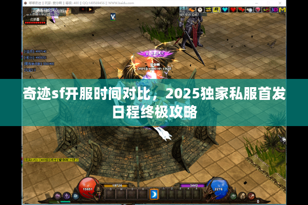 奇迹sf开服时间对比,2025独家私服首发日程终极攻略 奇迹sf开服时间对比,2025独家私服首发日程终极攻略