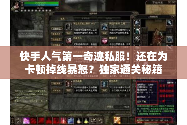 快手人气第一奇迹私服!还在为卡顿掉线暴怒?独家通关秘籍 快手人气第一奇迹私服!还在为卡顿掉线暴怒?独家通关秘籍