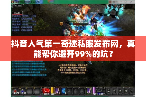 抖音人气第一奇迹私服发布网，真能帮你避开99%的坑？