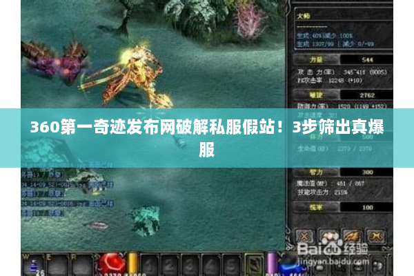360第一奇迹发布网破解私服假站！3步筛出真爆服