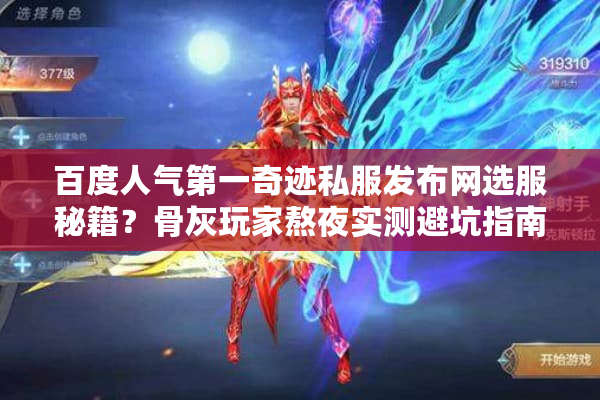 百度人气第一奇迹私服发布网选服秘籍？骨灰玩家熬夜实测避坑指南！