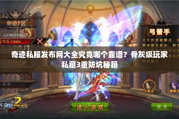 奇迹私服发布网大全究竟哪个靠谱？骨灰级玩家私藏3重防坑秘籍