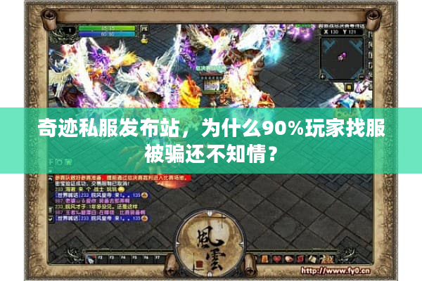奇迹私服发布站，为什么90%玩家找服被骗还不知情？