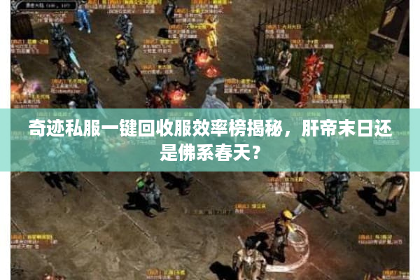 奇迹私服一键回收服效率榜揭秘,肝帝末日还是佛系春天? 奇迹私服一键回收服效率榜揭秘,肝帝末日还是佛系春天?
