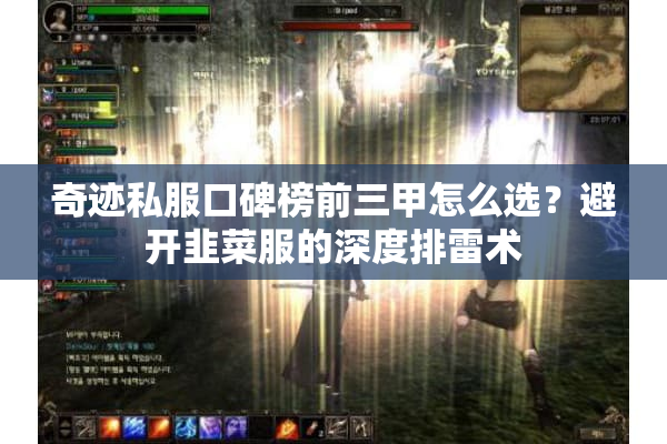 奇迹私服口碑榜前三甲怎么选?避开韭菜服的深度排雷术 奇迹私服口碑榜前三甲怎么选?避开韭菜服的深度排雷术