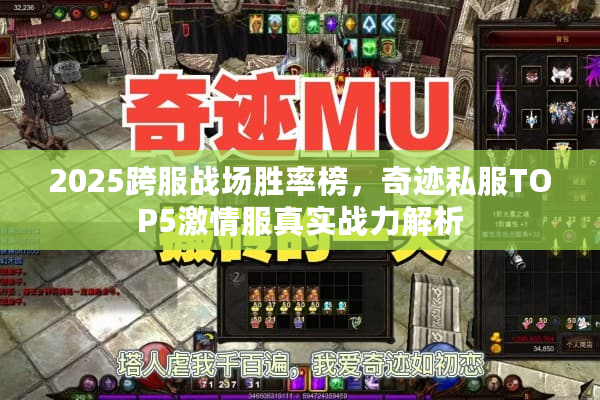 2025跨服战场胜率榜，奇迹私服TOP5激情服真实战力解析