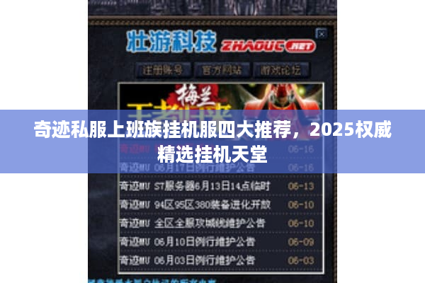 奇迹私服上班族挂机服四大推荐，2025权威精选挂机天堂