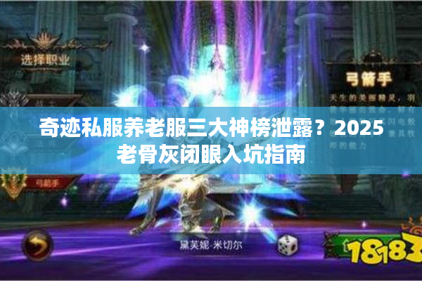 奇迹私服养老服三大神榜泄露？2025老骨灰闭眼入坑指南