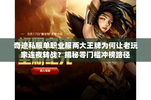 奇迹私服单职业服两大王牌为何让老玩家连夜转战？揭秘零门槛冲榜路径