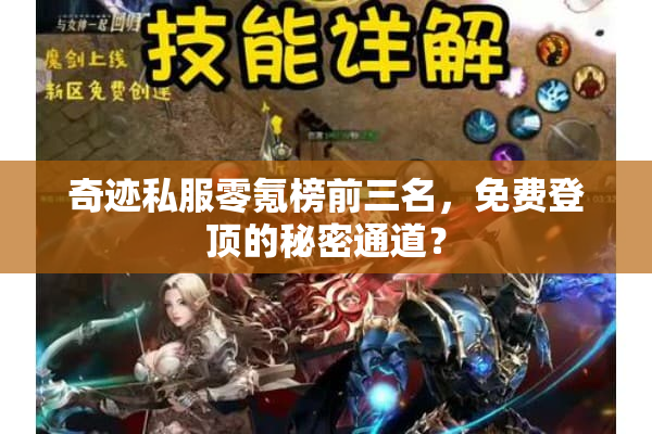 奇迹私服零氪榜前三名，免费登顶的秘密通道？