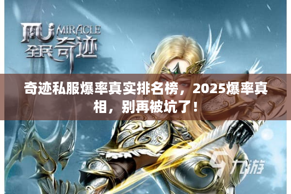 奇迹私服爆率真实排名榜,2025爆率真相,别再被坑了! 奇迹私服爆率真实排名榜,2025爆率真相,别再被坑了!