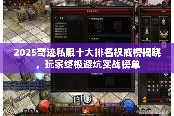2025奇迹私服十大排名权威榜揭晓，玩家终极避坑实战榜单