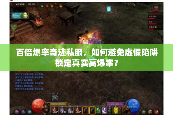 百倍爆率奇迹私服，如何避免虚假陷阱锁定真实高爆率？