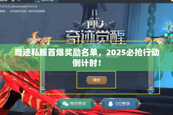 奇迹私服首爆奖励名单,2025必抢行动倒计时! 奇迹私服首爆奖励名单,2025必抢行动倒计时!