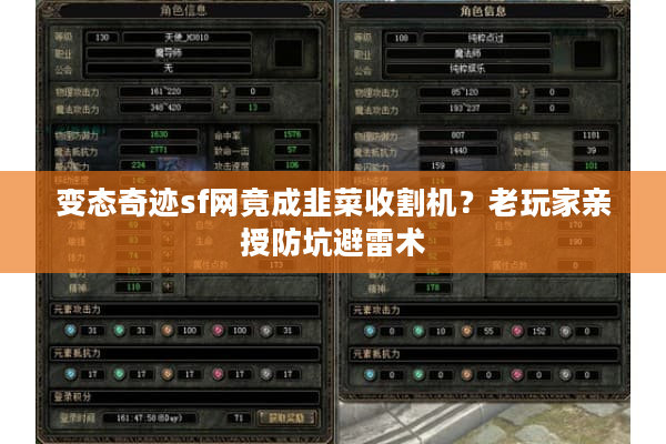 变态奇迹sf网竟成韭菜收割机？老玩家亲授防坑避雷术