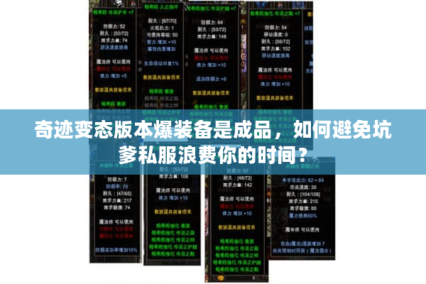 奇迹变态版本爆装备是成品，如何避免坑爹私服浪费你的时间？