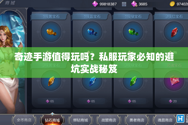 奇迹手游值得玩吗？私服玩家必知的避坑实战秘笈