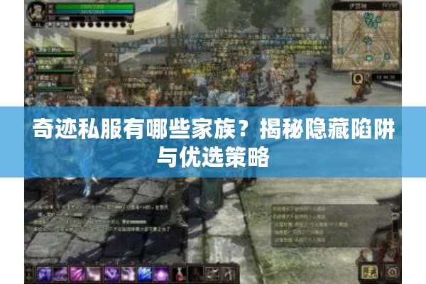 奇迹私服有哪些家族？揭秘隐藏陷阱与优选策略