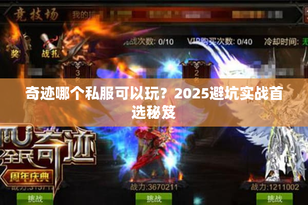 奇迹哪个私服可以玩？2025避坑实战首选秘笈