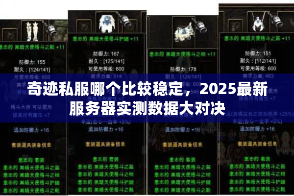 奇迹私服哪个比较稳定，2025最新服务器实测数据大对决