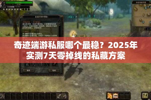 奇迹端游私服哪个最稳？2025年实测7天零掉线的私藏方案