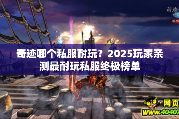 奇迹哪个私服耐玩？2025玩家亲测最耐玩私服终极榜单
