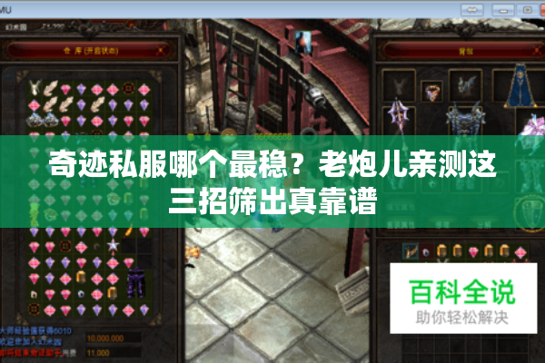 奇迹私服哪个最稳?老炮儿亲测这三招筛出真靠谱 奇迹私服哪个最稳?老炮儿亲测这三招筛出真靠谱