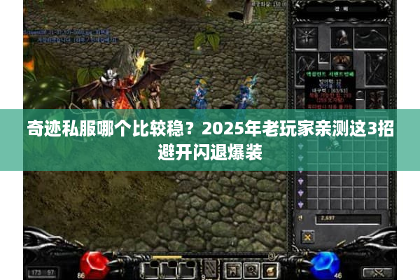 奇迹私服哪个比较稳？2025年老玩家亲测这3招避开闪退爆装
