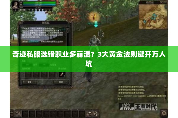 奇迹私服选错职业多崩溃?3大黄金法则避开万人坑 奇迹私服选错职业多崩溃?3大黄金法则避开万人坑