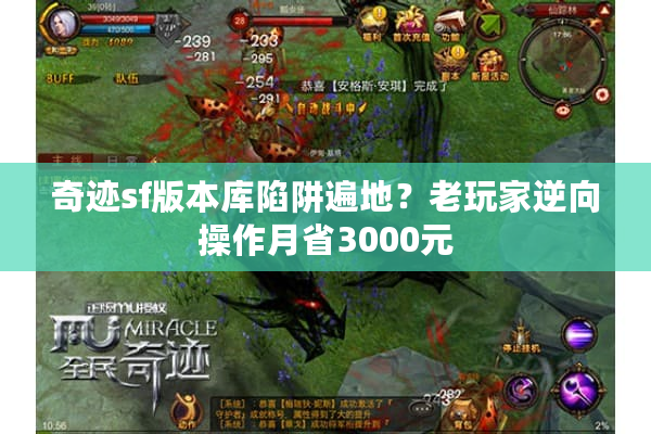 奇迹sf版本库陷阱遍地?老玩家逆向操作月省3000元 奇迹sf版本库陷阱遍地?老玩家逆向操作月省3000元
