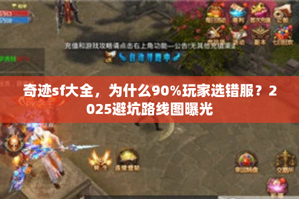 奇迹sf大全，为什么90%玩家选错服？2025避坑路线图曝光