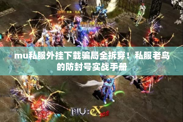 mu私服外挂下载骗局全拆穿！私服老鸟的防封号实战手册