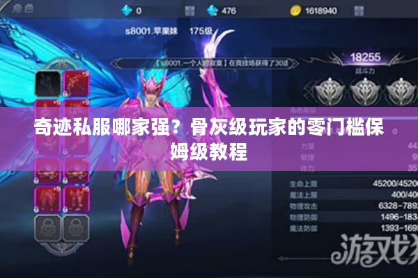 奇迹私服哪家强?骨灰级玩家的零门槛保姆级教程 奇迹私服哪家强?骨灰级玩家的零门槛保姆级教程