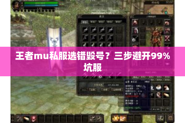 王者mu私服选错毁号？三步避开99%坑服